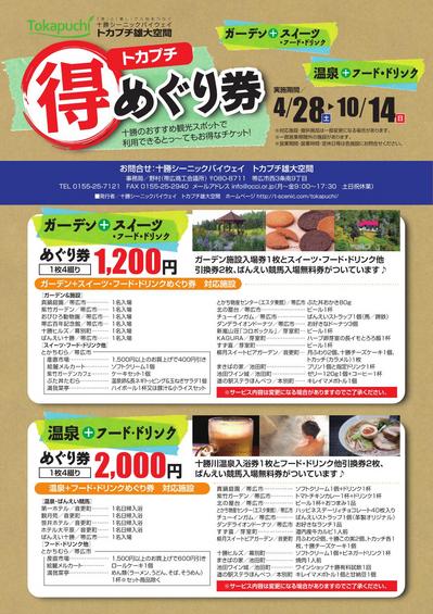 トカプチめぐり券