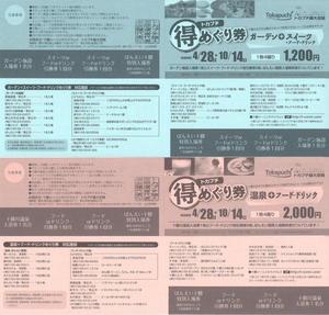 「トカプチめぐり券」は「ガーデン&スイーツ」 1200円、 「温泉&グルメ」2000円の2種類