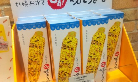 道内限定販売の「札幌おかきOh！焼とうきび」