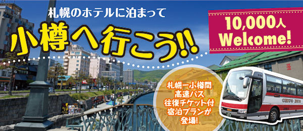 札幌-小樽間の高速バス往復チケット