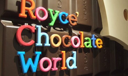 ロイズ　チョコレート ワールド