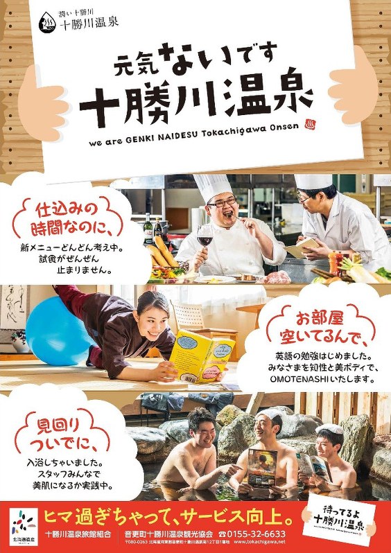 元気ないです十勝川温泉のポスター
