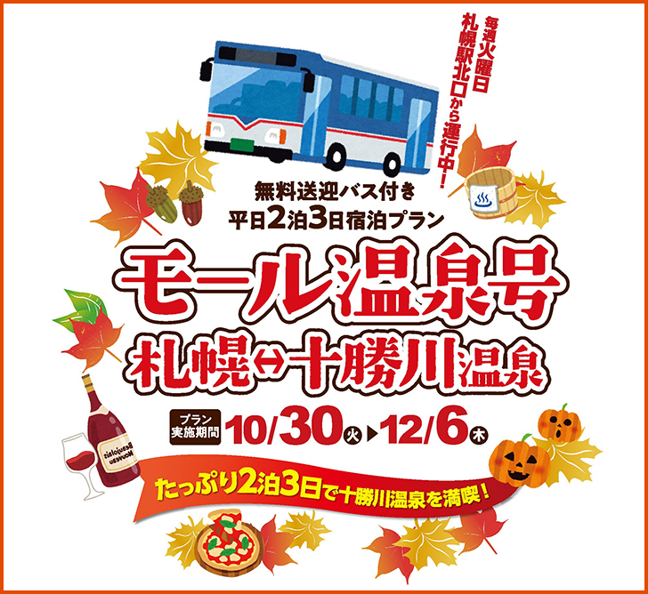 モール温泉号のフライヤー画像