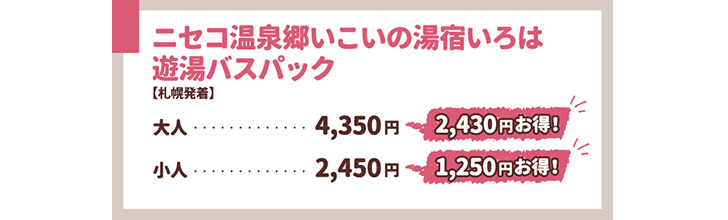 ニセコ温泉郷いこいの湯宿いろは遊湯バスパック料金 札幌発着大人4350円、小人2450円
