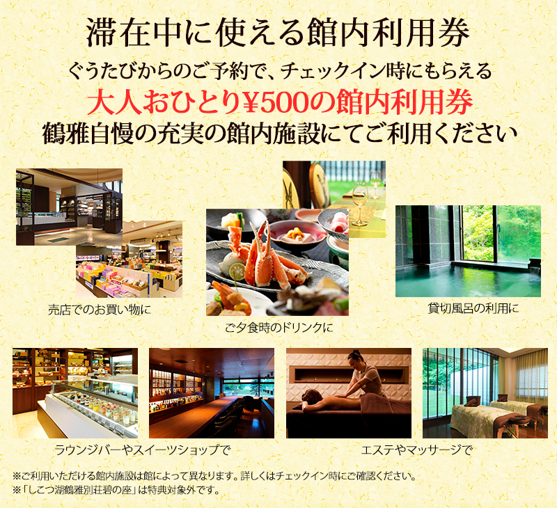 滞在中に使える大人おひとり500円分の館内利用券付!
