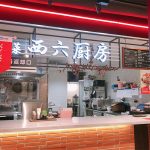 中国料理 川菜 西六厨房のカウンター