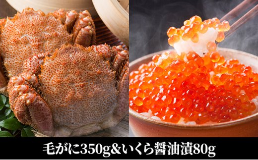 えりも町の返礼品　毛ガニといくら醤油漬け