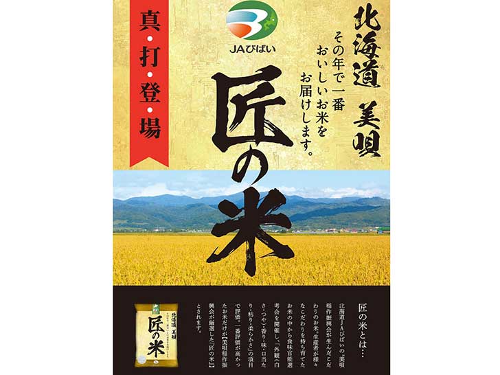 匠の米　美唄