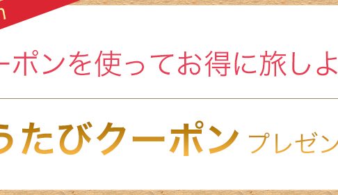 ぐうたびクーポン