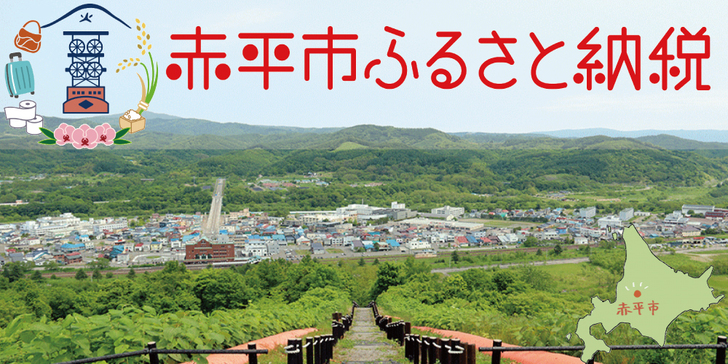 ふるさと納税【赤平市】ものづくりのまち、確かな品質のメイドイン赤平