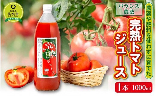 【バランス農法】農薬や肥料を使わずに育てた完熟トマトジュース／美唄市