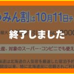 どうみん割　終了したキャンペーン