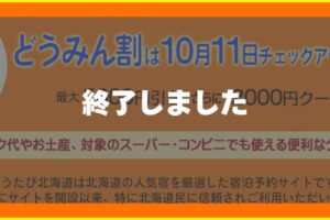 どうみん割　終了したキャンペーン