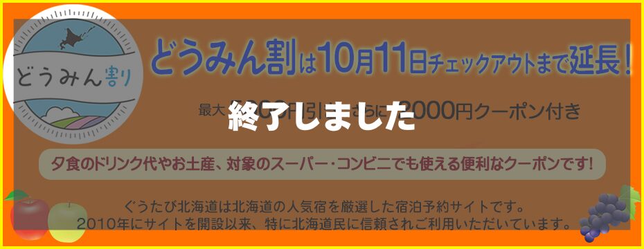 どうみん割　終了したキャンペーン