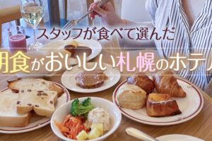 朝食が美味しい札幌のホテル