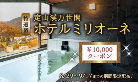 特選宿の1万円クーポン