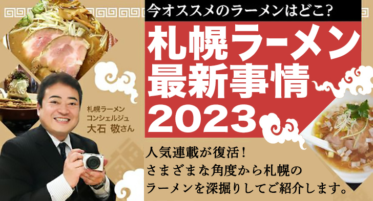 札幌ラーメン最新事情