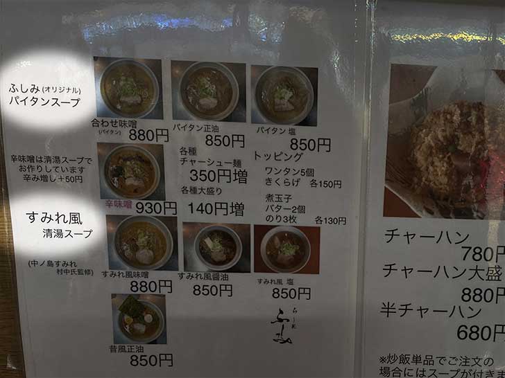 らー麺ふしみのメニュー表