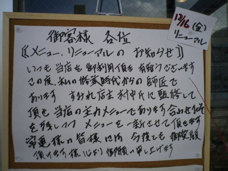 らー麺ふしみ2011年12月リニューアル時のお知らせ