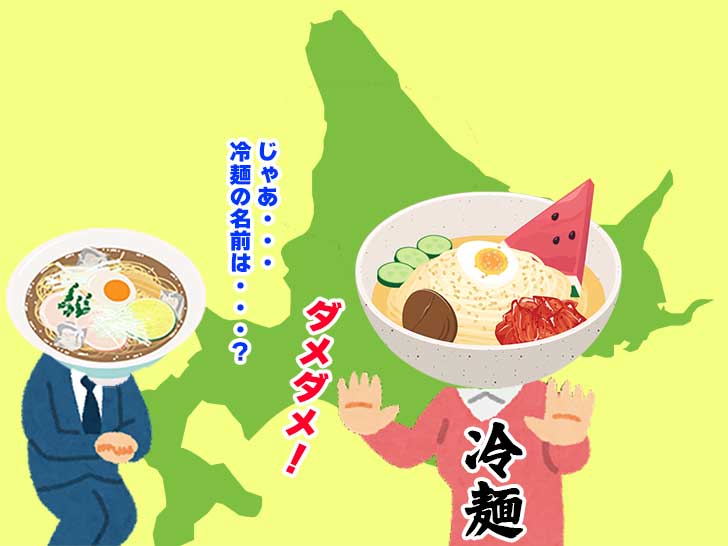 すでに北海道に誕生していた「冷麺」