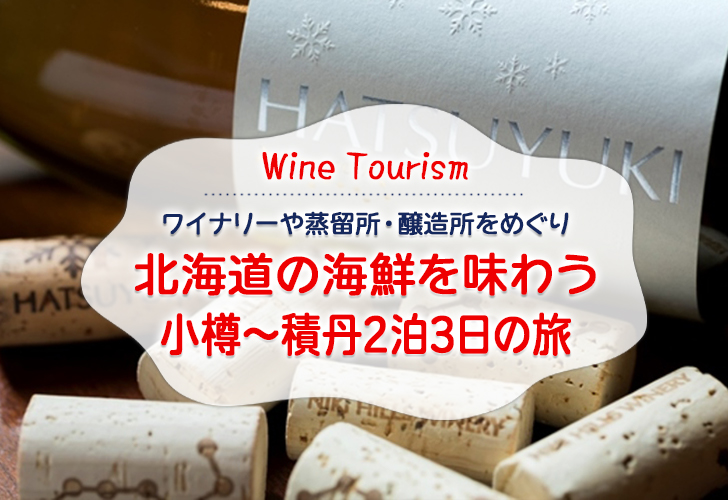 ワイナリーや蒸留所・醸造所をめぐり 北海道の海鮮を味わう小樽〜積丹2泊3日の旅
