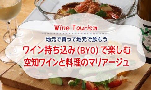 地元で買って地元で飲もう ワイン持ち込み（ＢYＯ）で楽しむ空知ワインと料理のマリアージュ