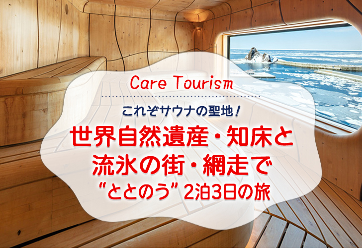 これぞサウナの聖地！ 世界自然遺産・知床と 流氷の街・網走で“ととのう”2泊3日の旅