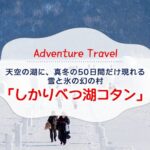 天空の湖に、真冬の50日間だけ現れる 雪と氷の幻の村「しかりべつ湖コタン」