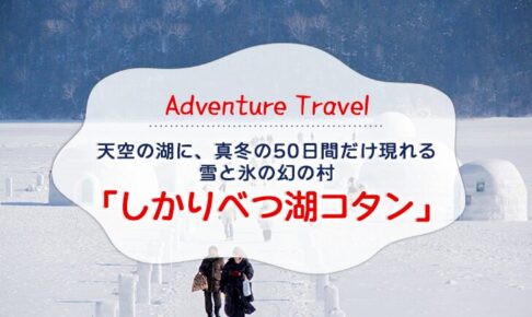 天空の湖に、真冬の50日間だけ現れる 雪と氷の幻の村「しかりべつ湖コタン」