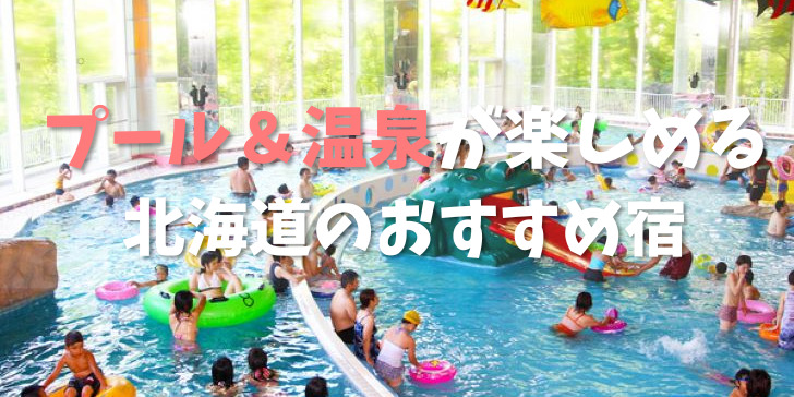 北海道　プール＆温泉　ホテル