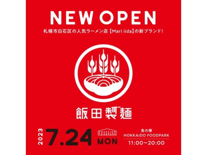 飯田製麺のオープン告知