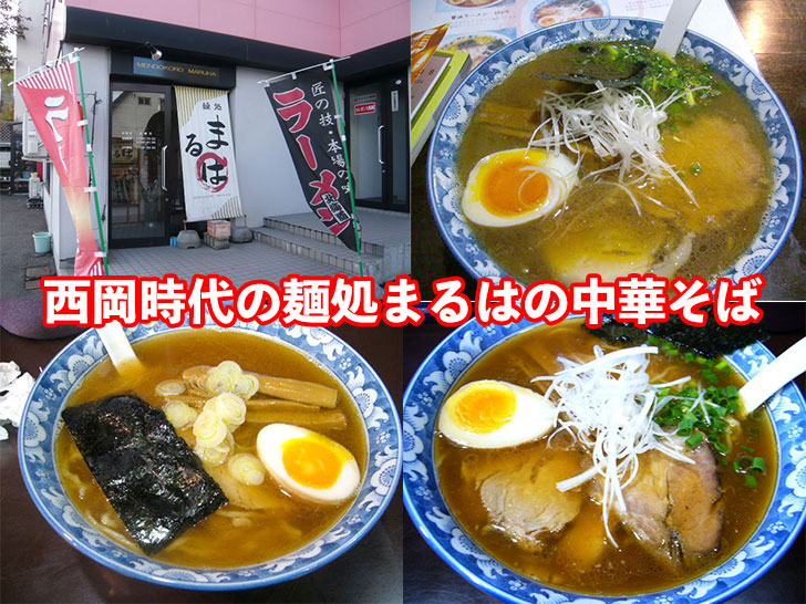 札幌西岡時代の「麺処まるは」の中華そば