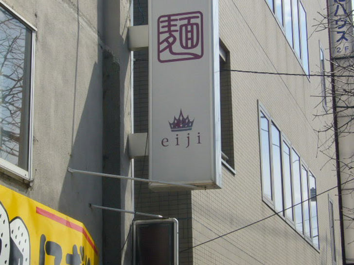 「麺eiji」の看板