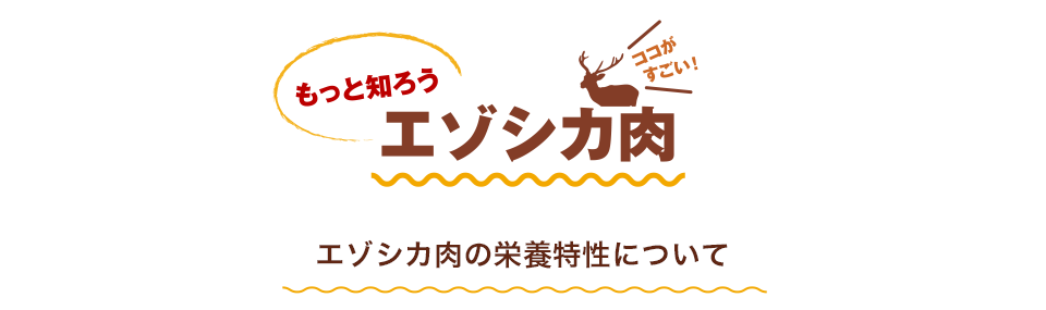 エゾシカ肉の栄養特性について