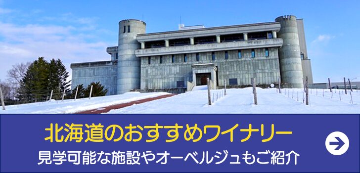 北海道にも続々登場！ ワイナリー＆ワイン工房があるホテル