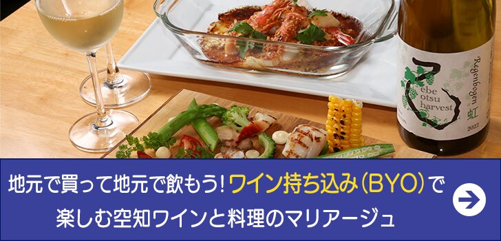 地元で買って地元で飲もう ワイン持ち込み（ＢYＯ）で楽しむ空知ワインと料理のマリアージュ