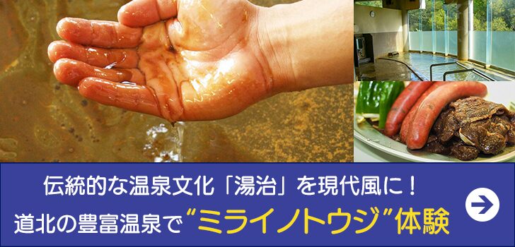 伝統的な温泉文化「湯治」を現代風に！ 道北の豊富温泉で“ミライノトウジ”体験