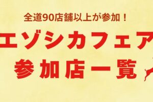 エゾシカフェア 参加店一覧