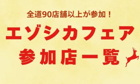 エゾシカフェア 参加店一覧