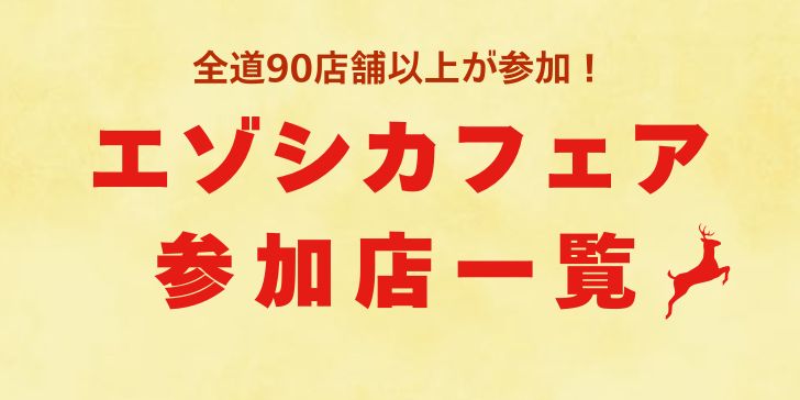 エゾシカフェア 参加店一覧