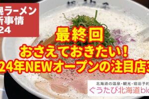 ラーメン2024　最終回