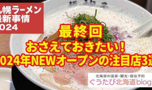 ラーメン2024　最終回