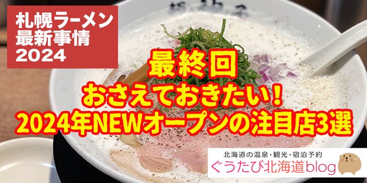 ラーメン2024　最終回