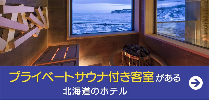 プライベートサウナ付き客室がある 北海道のホテル