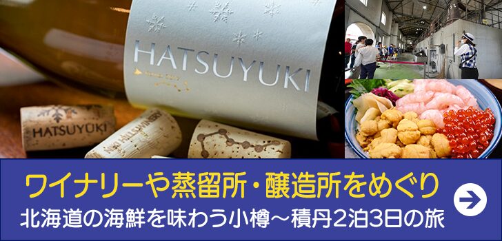 ワイナリーや蒸留所・醸造所をめぐり 北海道の海鮮を味わう小樽〜積丹2泊3日の旅