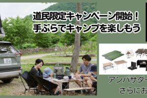 SKY TENT Car Rental(スカイテントカーレンタル)道民限定直前割キャンペーン