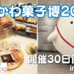 あさひかわ菓子博　30日前イベント