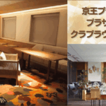 京王プラザ_プラザフロア