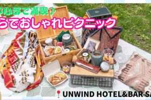 UNWIND HOTEL&BAR SAPPORO　ピクニック