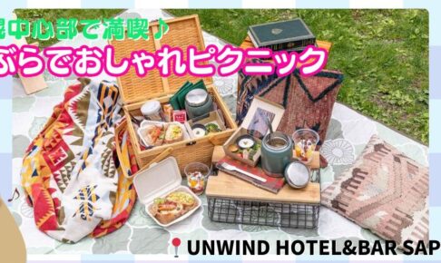 UNWIND HOTEL&BAR SAPPORO　ピクニック